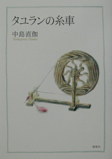 タユランの糸車