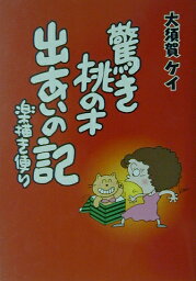 驚き桃の木出あいの記 楽描き便り [ 大須賀ケイ ]