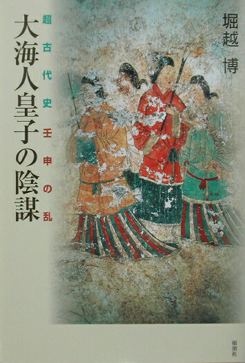 大海人皇子の陰謀 超古代史壬申の乱 [ 堀越博 ]のサムネイル