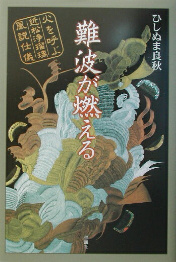 難波が燃える 火を呼ぶ近松浄瑠璃風説仕儀 [ ひしぬま良秋 ]