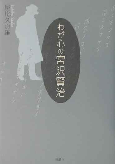 屋比久貞雄 郁朋社ワガ ココロ ノ ミヤザワ ケンジ ヤビク,サダオ 発行年月：2002年11月 ページ数：159p サイズ：単行本 ISBN：9784873022086 屋比久貞雄（ヤビクサダオ） 1937年、沖縄県石垣市で生まれる。1977年の半年間、内地派遣研究教員として岩手県の高等学校で生徒を教える。かたわら宮沢賢治研究家・吉見正信先生に師事し、賢治について調査研究する。現在、専門学校・大学で非常勤講師（本データはこの書籍が刊行された当時に掲載されていたものです） 1　魂の成長／2　青春のあらし／3　学問研究の喜び／4　おじぎする童話／5　妹への愛と悲しみ／6　アルパカ先生／7　農民にもっと明かりを／8　消えない魂のともしび／9　賢治とトルストイ／10　雨ニモマケズ 自分のことよりも他人のことを考え、他人が幸せになることによって自分も幸せになれた。教育者・農業指導者としての賢治の心を探る…。小学校高学年から。 本 人文・思想・社会 文学 文学史(日本）