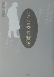 わが心の宮沢賢治 [ 屋比久貞雄 ]