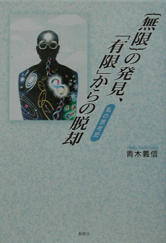 ｛無限｝の発見、「有限」からの脱却 私の思考史 [ 青木義信 ]