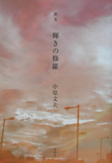 輝きの修羅 歌集 [ 中原文夫 ]