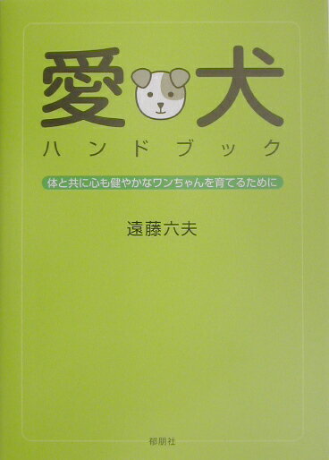 生態・しつけ・栄養管理から、ウィルス・感染症・ズーノーシスの予防まで。賢く犬と付き合いたい人、必読の書。