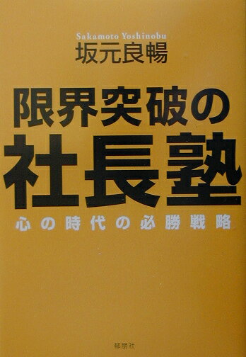 限界突破の社長塾 心の時代の必勝戦略 [ 坂元良暢 ]