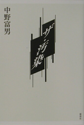 ザ・汚染