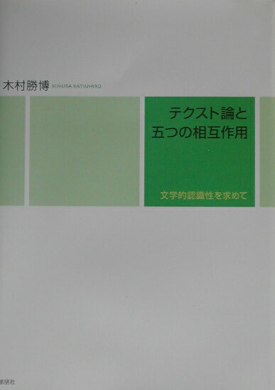 テクスト論と五つの相互作用