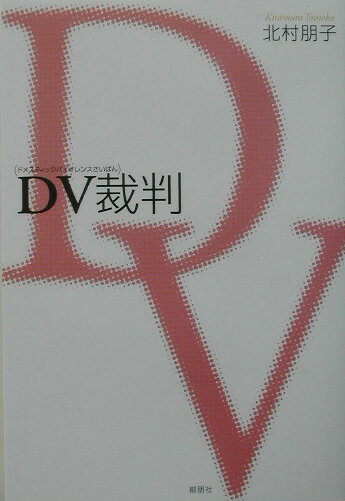 DV（ドメスティックバイオレンス）裁判 [ 北村朋子 ]