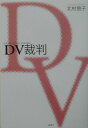 DV（ドメスティックバイオレンス）裁判 北村朋子