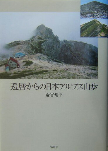 還暦からの日本アルプス山歩 [ 金谷常平 ]