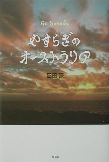 やすらぎのオ
ーストラリア