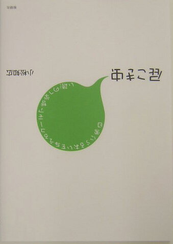 屁こき虫 日常にうるおいを与えるユーモア哲学への誘い [ 小松知広 ]