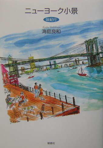 ニューヨーク小景