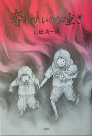 奪われたいのちの重さ