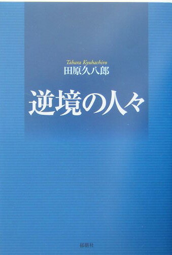 過酷な運命に翻弄されながら、逆境を生き抜いた人々の感動の人間ドラマ。成功をつかむカギがここにある。