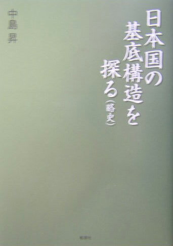 日本国の基底構造を探る（略史） [ 中島昇 ]