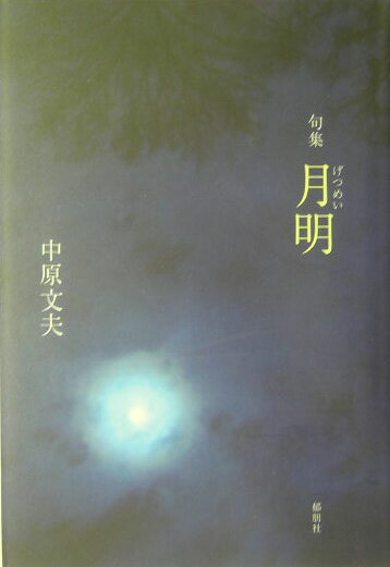 月明 句集 [ 中原文夫 ]