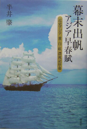 幕末出帆アジア早春賦