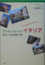 ブゥオンジョ-ルノイタリア 歴史・文化満喫の旅 [ 片岡孝子 ]