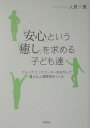 「安心」という「癒し」を求める子ども達 グル-プ・エンカウンタ-を生かして豊かな人間関係を [ 人見一恵 ]