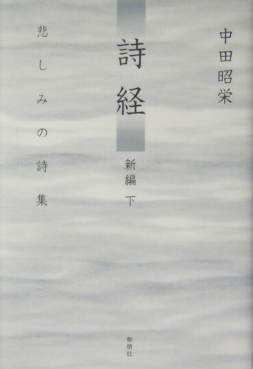 詩経（下）
