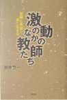 激動のなかの教師たち 信頼と希望と愛に生きる [ 鈴木曾一 ]