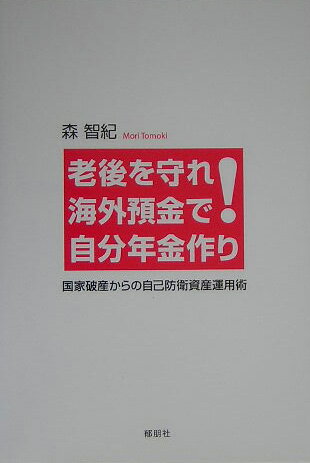 老後を守れ！海外預金で自分年金作り 国家破産からの自己防衛資産運用術 [ 森智紀 ]