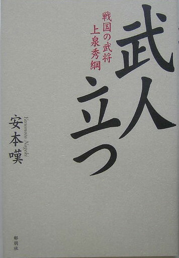 武人立つ 戦国の武将上泉秀綱 [ 安本嘆 ]