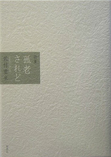 孤老されど 詩集 [ 佐竹重生 ]