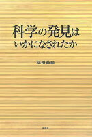 科学の発見はいかになされたか