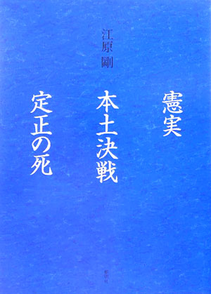 憲実／本土決戦／定正の死
