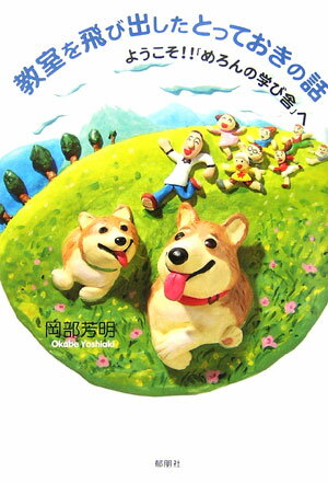 教室を飛び出したとっておきの話 ようこそ！！「めろんの学び舎」へ [ 岡部芳明 ]