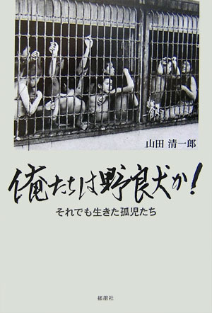 俺たちは野良犬か！