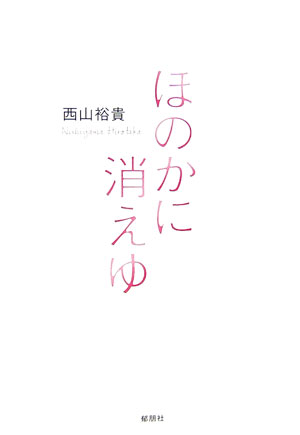 ほのかに消えゆ