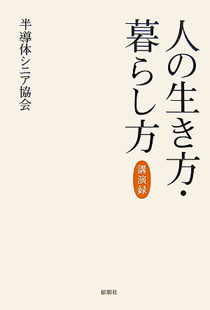 人の生き方・暮らし方
