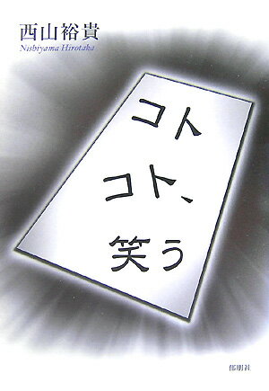 コトコト、笑う