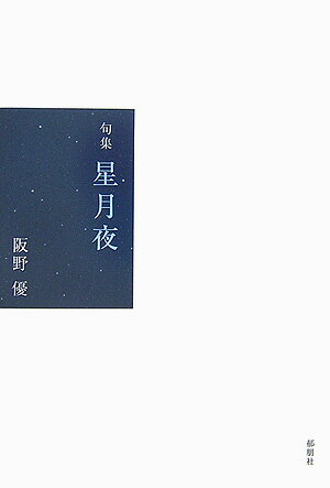星月夜（ほしづくよ） 句集 [ 阪野優 ]