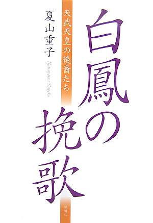 白鳳の挽歌