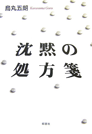 沈黙の処方箋