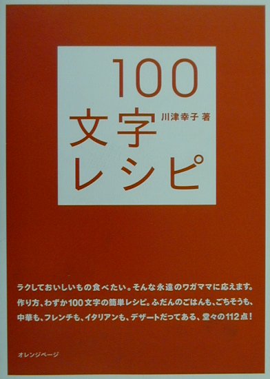 100文字レシピ