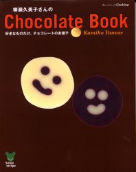 柳瀬久美子さんのchocolate　book
