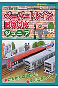 ペーパートレインbookジュニア