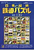 日本縦断JR鉄道パズル