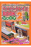ペーパートレインbookジュニア（2）