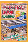 ペーパートレインbookジュニア（5（東京都交通局））