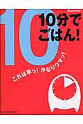 10分でごはん！ これは早っ！かなりウマッ！ （オレンジページcooking） [ 大庭英子 ]