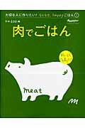 肉でごはん