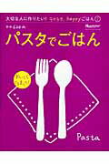 パスタでごはん