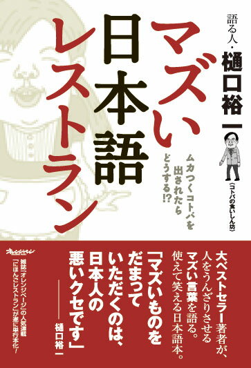 マズい日本語レストラン ムカつくコトバを出されたらどうする！？ [ 樋口裕一 ]
